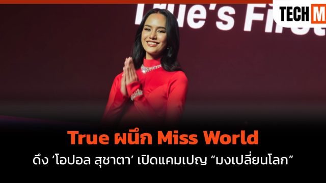 True ผนึก Miss World ดึง ‘โอปอล สุชาตา’ เปิดแคมเปญ “มงเปลี่ยนโลก”