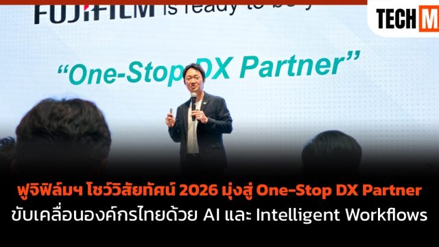 ฟูจิฟิล์มฯ โชว์วิสัยทัศน์ 2026 มุ่งสู่ One-Stop DX Partner ขับเคลื่อนองค์กรไทยด้วย AI และ Intelligent Workflows