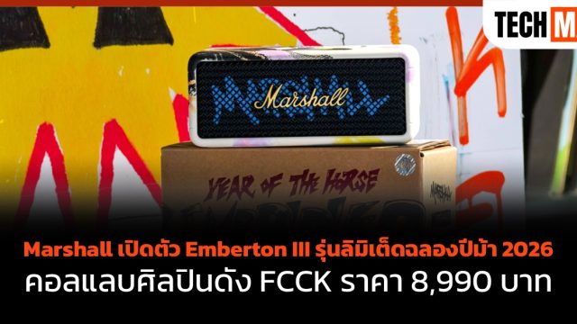Marshall เปิดตัว Emberton III รุ่นลิมิเต็ดฉลองปีม้า 2026 คอลแลบศิลปินดัง FCCK ราคา 8,990 บาท