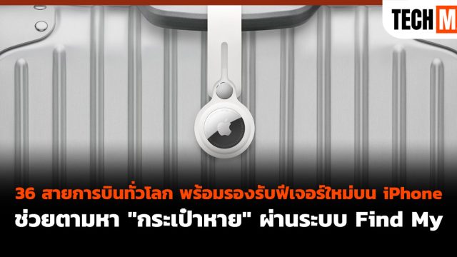 36 สายการบินทั่วโลก พร้อมรองรับฟีเจอร์ใหม่บน iPhone ช่วยตามหา “กระเป๋าหาย” ผ่านระบบ Find My