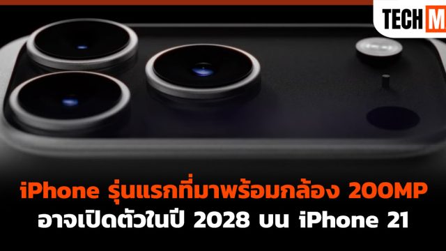 iPhone รุ่นแรกที่มาพร้อมกล้อง 200MP อาจเปิดตัวในปี 2028 บน iPhone 21
