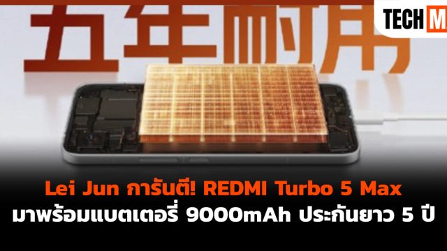 Lei Jun การันตี! REDMI Turbo 5 Max มาพร้อมแบตเตอรี่ 9000mAh ประกันยาว 5 ปี