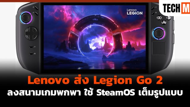Lenovo ส่ง Legion Go 2 ลงสนามเกมพกพา ใช้ SteamOS เต็มรูปแบบ