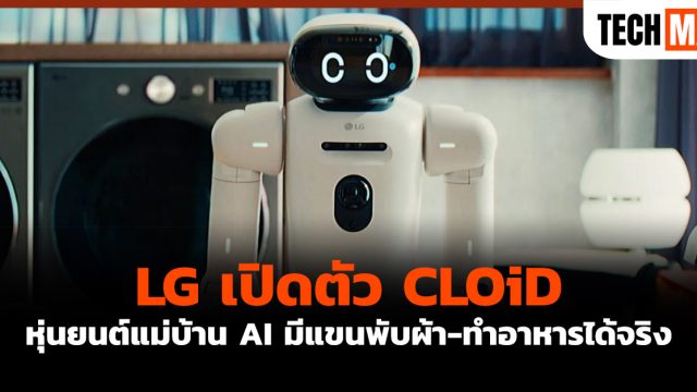 LG เปิดตัว CLOiD หุ่นยนต์แม่บ้าน AI มีแขนพับผ้า-ทำอาหารได้จริง