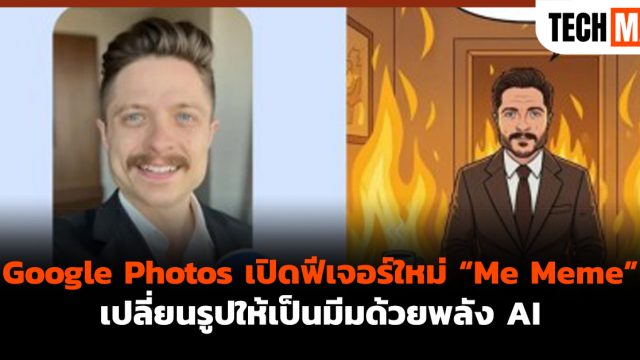 Google Photos เปิดฟีเจอร์ใหม่ “Me Meme” เปลี่ยนรูปให้เป็นมีมด้วยพลัง AI