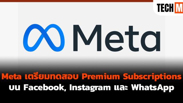 Meta เตรียมทดสอบ Premium Subscriptions บน Facebook, Instagram และ WhatsApp