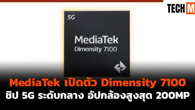 MediaTek เปิดตัว Dimensity 7100 ชิป 5G ระดับกลาง อัปกล้องสูงสุด 200MP