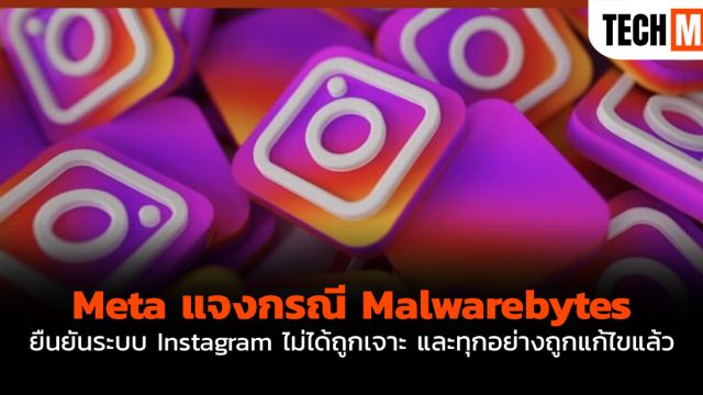 Meta แจงกรณี Malwarebytes ยืนยันระบบ Instagram ไม่ได้ถูกเจาะ และทุกอย่างถูกแก้ไขแล้ว