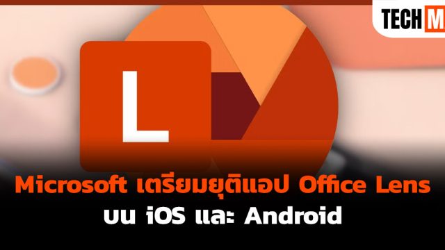 Microsoft เตรียมยุติแอป Office Lens บน iOS และ Android
