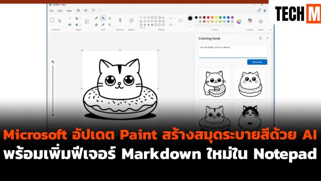 Microsoft อัปเดต Paint สร้างสมุดระบายสีด้วย AI พร้อมเพิ่มฟีเจอร์ Markdown ใหม่ใน Notepad