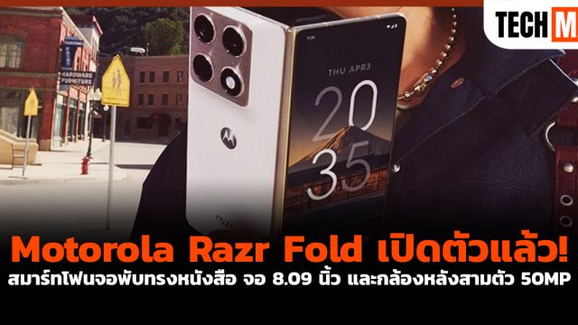 Motorola Razr Fold เปิดตัวแล้ว! สมาร์ทโฟนจอพับทรงหนังสือ จอ 8.09 นิ้ว และกล้องหลังสามตัว 50MP