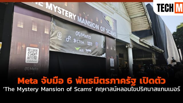 Meta จับมือ 6 พันธมิตรภาครัฐ เปิดตัว ‘The Mystery Mansion of Scams’ คฤหาสน์หลอนไขปริศนาสแกมเมอร์