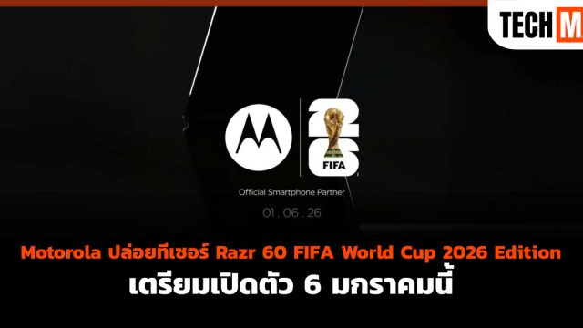 Motorola ปล่อยทีเซอร์ Razr 60 FIFA World Cup 2026 Edition เตรียมเปิดตัว 6 มกราคมนี้