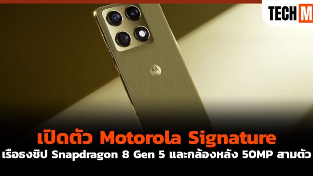 เปิดตัว Motorola Signature เรือธงชิป Snapdragon 8 Gen 5 และกล้องหลัง 50MP สามตัว