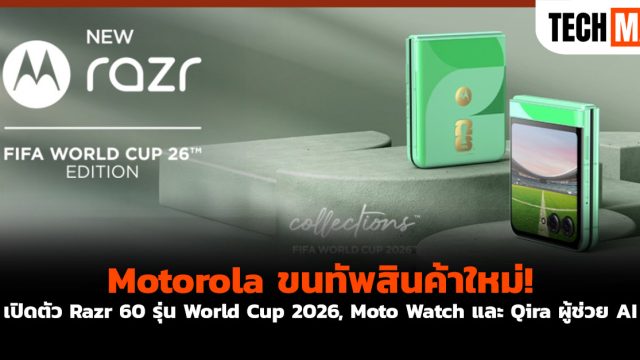 Motorola ขนทัพสินค้าใหม่! เปิดตัว Razr 60 รุ่น World Cup 2026, Moto Watch และ Qira ผู้ช่วย AI