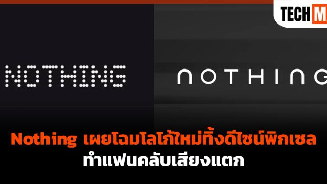 Nothing เผยโฉมโลโก้ใหม่ทิ้งดีไซน์พิกเซล ทำแฟนคลับเสียงแตก