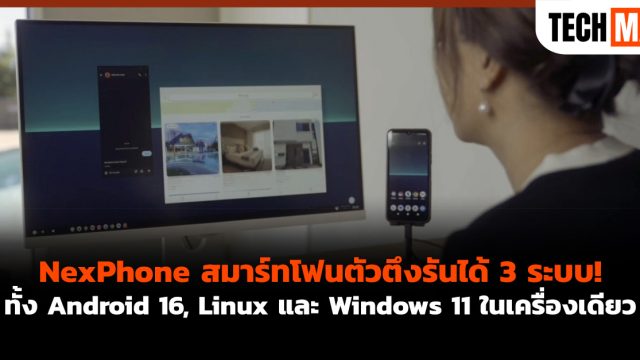 NexPhone สมาร์ทโฟนตัวตึงรันได้ 3 ระบบ! ทั้ง Android 16, Linux และ Windows 11 ในเครื่องเดียว