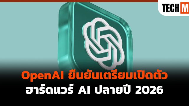 OpenAI ยืนยันเตรียมเปิดตัวฮาร์ดแวร์ AI ปลายปี 2026