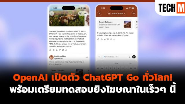 OpenAI เปิดตัว ChatGPT Go ทั่วโลก! พร้อมเตรียมทดสอบยิงโฆษณาในเร็วๆ นี้