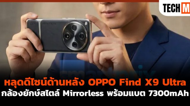 หลุดดีไซน์ด้านหลัง OPPO Find X9 Ultra กล้องยักษ์สไตล์ Mirrorless พร้อมแบต 7300mAh
