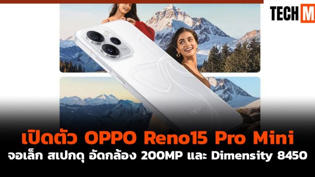 เปิดตัว OPPO Reno15 Pro Mini จอเล็ก สเปกดุ อัดกล้อง 200MP และ Dimensity 8450