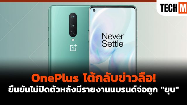 OnePlus โต้กลับข่าวลือ! ยืนยันไม่ปิดตัวหลังมีรายงานแบรนด์จ่อถูก “ยุบ”