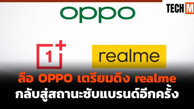ลือ OPPO เตรียมดึง realme กลับสู่สถานะซับแบรนด์อีกครั้ง