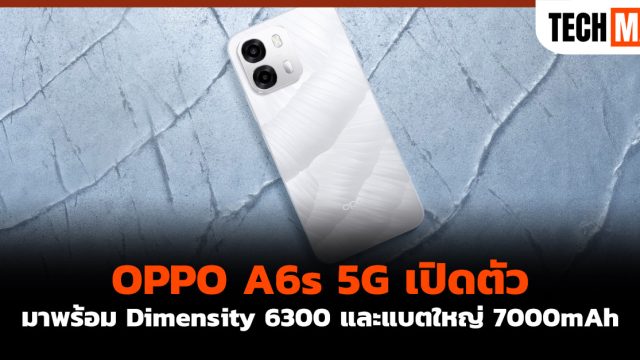 OPPO A6s 5G เปิดตัว มาพร้อม Dimensity 6300 และแบตใหญ่ 7000mAh