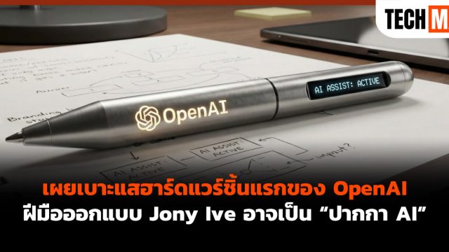 เผยเบาะแสฮาร์ดแวร์ชิ้นแรกของ OpenAI ฝีมือออกแบบ Jony Ive อาจเป็น “ปากกา AI”
