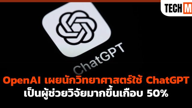 OpenAI เผยนักวิทยาศาสตร์ใช้ ChatGPT เป็นผู้ช่วยวิจัยมากขึ้นเกือบ 50%
