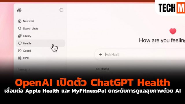 OpenAI เปิดตัว ChatGPT Health เชื่อมต่อ Apple Health และ MyFitnessPal ยกระดับการดูแลสุขภาพด้วย AI