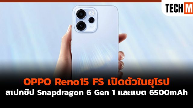 OPPO Reno15 FS เปิดตัวในยุโรป สเปกชิป Snapdragon 6 Gen 1 และแบต 6500mAh
