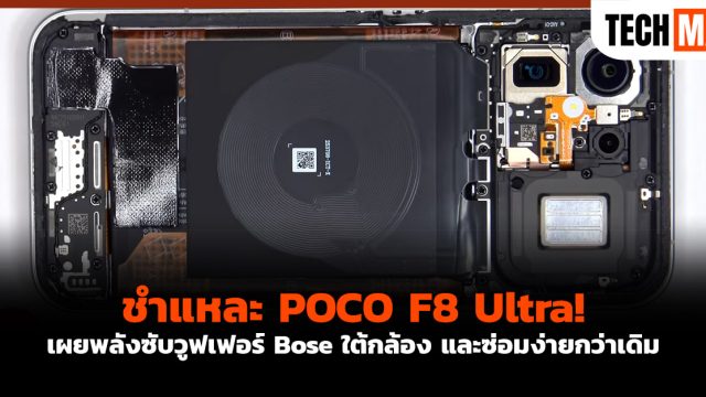 ชำแหละ POCO F8 Ultra! เผยพลังซับวูฟเฟอร์ Bose ใต้กล้อง และซ่อมง่ายกว่าเดิม