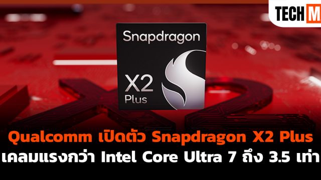 Qualcomm เปิดตัว Snapdragon X2 Plus เคลมแรงกว่า Intel Core Ultra 7 ถึง 3.5 เท่า
