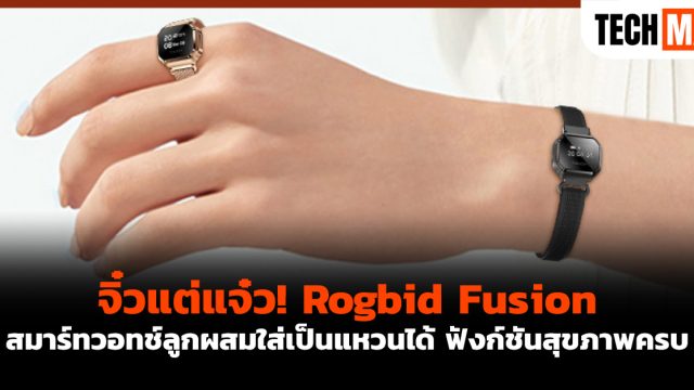 จิ๋วแต่แจ๋ว! Rogbid Fusion สมาร์ทวอทช์ลูกผสมใส่เป็นแหวนได้ ฟังก์ชันสุขภาพครบ