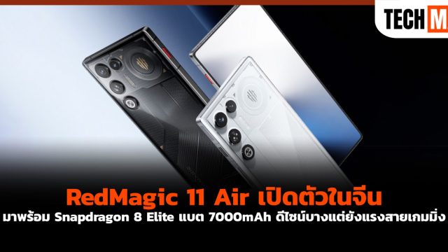 RedMagic 11 Air เปิดตัวในจีน มาพร้อม Snapdragon 8 Elite แบต 7000mAh ดีไซน์บางแต่ยังแรงสายเกมมิ่ง