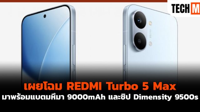 เผยโฉม REDMI Turbo 5 Max มาพร้อมแบตมหึมา 9000mAh และชิป Dimensity 9500s