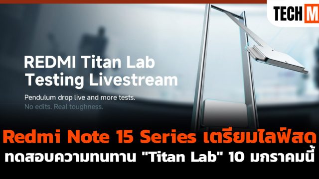 Redmi Note 15 Series เตรียมไลฟ์สดทดสอบความทนทาน “Titan Lab” 10 มกราคมนี้