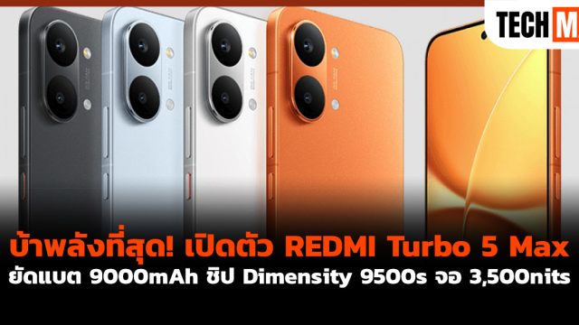 บ้าพลังที่สุด! เปิดตัว REDMI Turbo 5 Max ยัดแบต 9000mAh ชิป Dimensity 9500s จอ 3,500nits