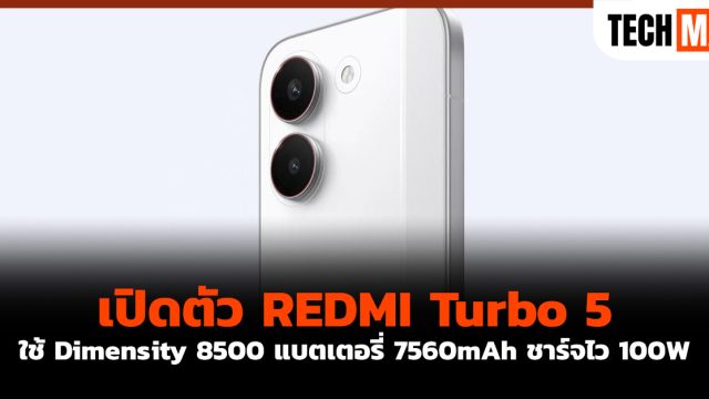 เปิดตัว REDMI Turbo 5 ใช้ Dimensity 8500 แบตเตอรี่ 7560mAh ชาร์จไว 100W