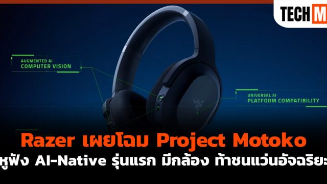 Razer เผยโฉม Project Motoko หูฟัง AI-Native รุ่นแรก มีกล้อง ท้าชนแว่นอัจฉริยะ