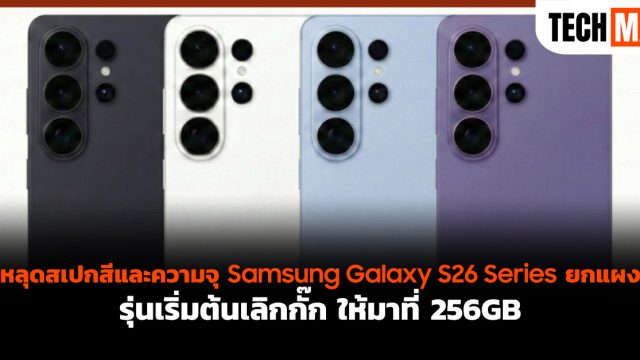 หลุดสเปกสีและความจุ Samsung Galaxy S26 Series ยกแผง รุ่นเริ่มต้นเลิกกั๊ก ให้มาที่ 256GB