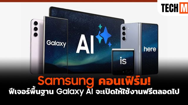 Samsung คอนเฟิร์ม! ฟีเจอร์พื้นฐาน Galaxy AI จะเปิดให้ใช้งานฟรีตลอดไป