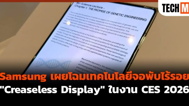 Samsung เผยโฉมเทคโนโลยีจอพับไร้รอย “Creaseless Display” ในงาน CES 2026