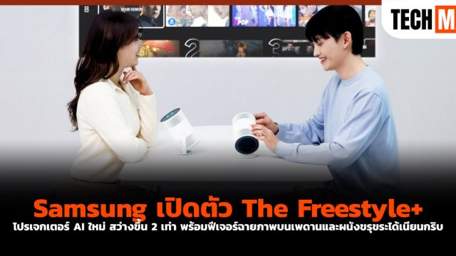 Samsung เปิดตัว The Freestyle+ โปรเจกเตอร์ AI ใหม่ สว่างขึ้น 2 เท่า พร้อมฟีเจอร์ฉายภาพบนเพดานและผนังขรุขระได้เนียนกริบ