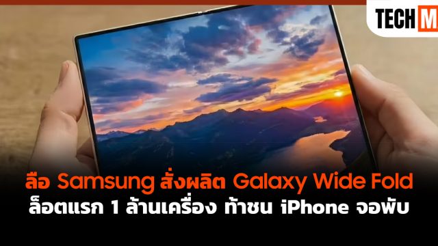 ลือ Samsung สั่งผลิต Galaxy Wide Fold ล็อตแรก 1 ล้านเครื่อง ท้าชน iPhone จอพับ