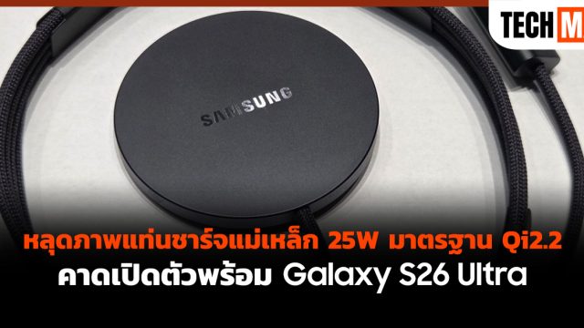 หลุดภาพแท่นชาร์จแม่เหล็ก 25W มาตรฐาน Qi2.2 คาดเปิดตัวพร้อม Galaxy S26 Ultra