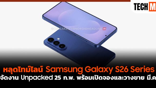 หลุดไทม์ไลน์ Samsung Galaxy S26 Series จัดงาน Unpacked 25 ก.พ. พร้อมเปิดจองและวางขาย มี.ค.