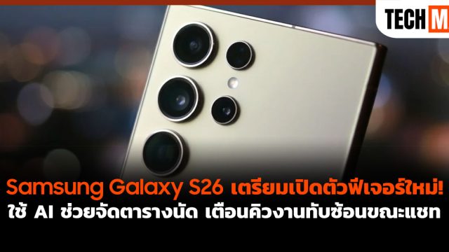Samsung Galaxy S26 เตรียมเปิดตัวฟีเจอร์ใหม่! ใช้ AI ช่วยจัดตารางนัด เตือนคิวงานทับซ้อนขณะแชท