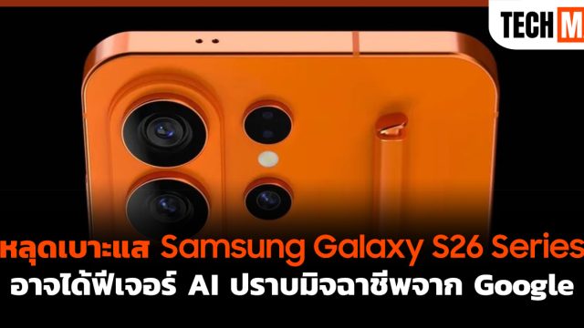หลุดเบาะแส Samsung Galaxy S26 Series อาจได้ฟีเจอร์ AI ปราบมิจฉาชีพจาก Google